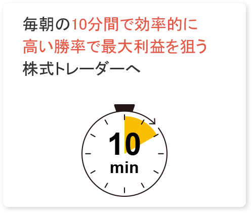 毎朝の10分間で効率的に高い勝率で最大利益を狙う株式トレーダーへ