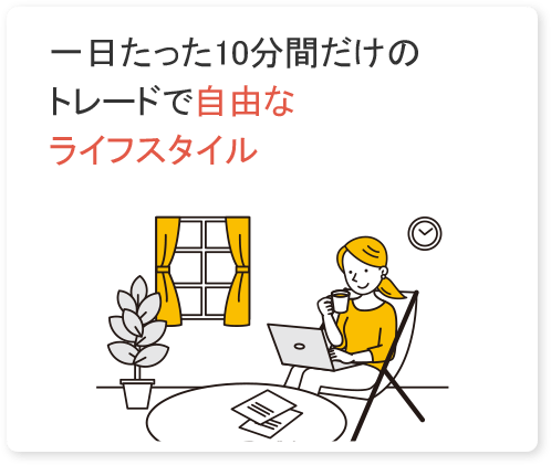 一日たった10分間だけのトレードで自由なライフスタイル