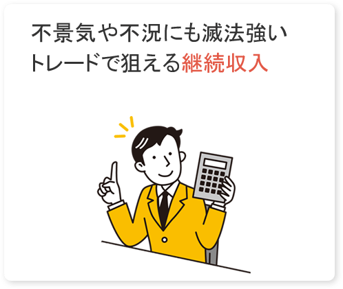 不景気や不況にも滅法強いトレードで狙える継続収入