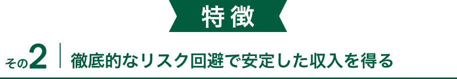 徹底的なリスク回避で安定した収入を得る