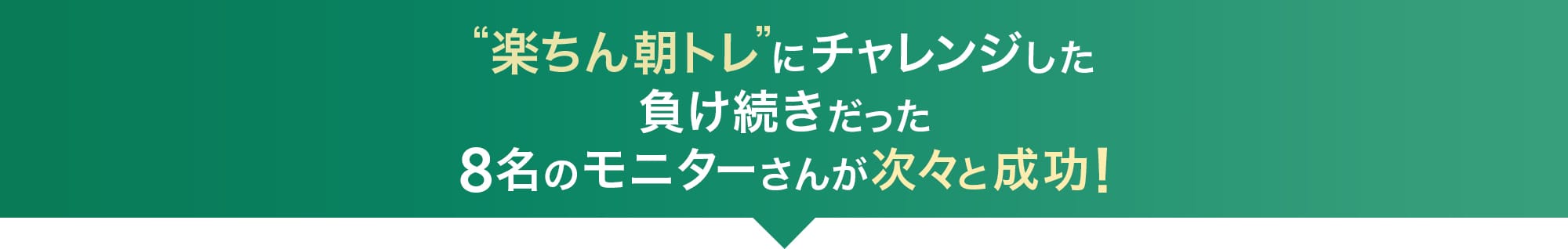 楽ちん朝トレにチャレンジした負け続きだった8名のモニターさんが次々と成功！